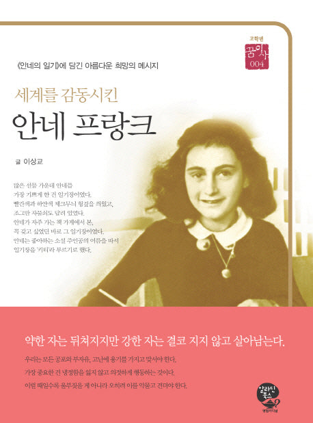 안네 프랑크(세계를 감동시킨)(고학년 꿈이사 4)(양장본 HardCover)