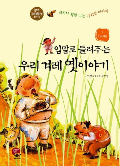 우리 겨레 옛이야기 1: 언어편(입말로 들려주는)(2판)