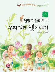 우리 겨레 옛이야기 2: 경제편(입말로 들려주는)