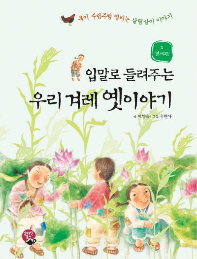 우리 겨레 옛이야기 2: 경제편(입말로 들려주는)