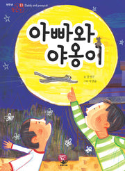 아빠와 야옹이(전학년 꿈큰책 13)