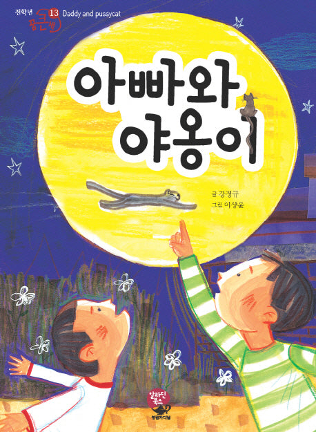 아빠와 야옹이(전학년 꿈큰책 13)
