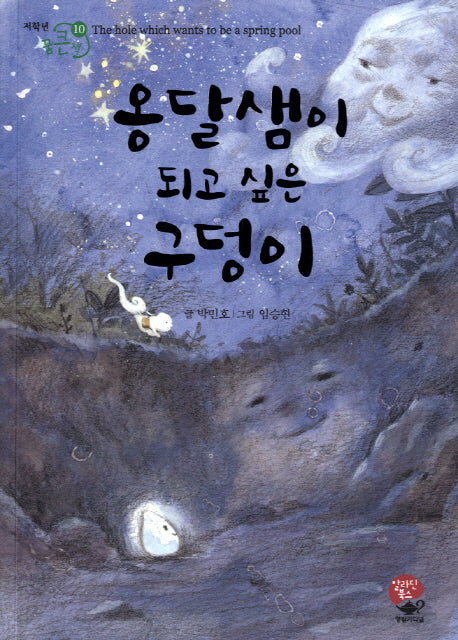 옹달샘이 되고 싶은 구덩이(저학년 꿈큰책 10)(반양장)