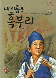 내 이름은 혹부리(고학년 꿈큰책 4)