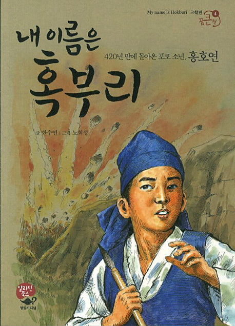 내 이름은 혹부리(고학년 꿈큰책 4)
