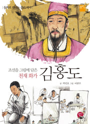 조선을 그림에 담은 천재 화가 김홍도(전학년 꿈이사)