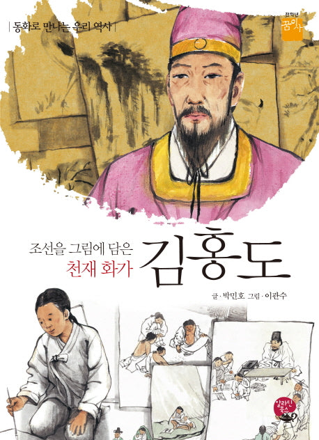 조선을 그림에 담은 천재 화가 김홍도(전학년 꿈이사)