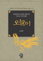 오늘이(중학생이 되기 전에 꼭 읽어야 할 우리신화 4)