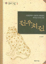 전우치전(중학생이 되기 전에 꼭 읽어야 할 우리고전 1)