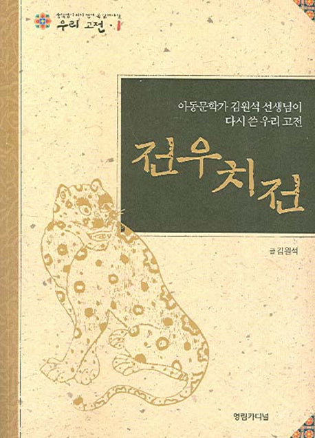 전우치전(중학생이 되기 전에 꼭 읽어야 할 우리고전 1)