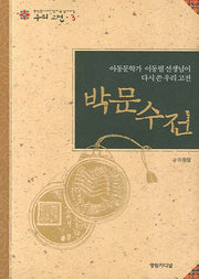박문수전(중학생이 되기 전에 꼭 읽어야 할 우리고전 3)
