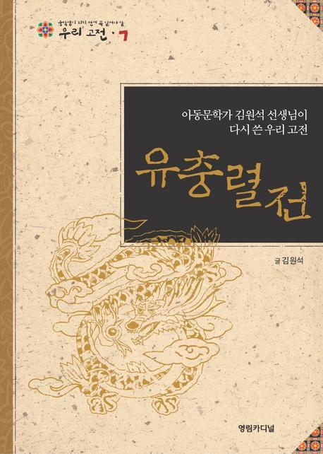 유충렬전(중학생이 되기전에 꼭 읽어야 할 우리고전 7)