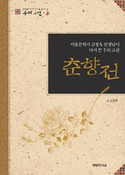 춘향전(중학생이 되기 전에 꼭 읽어야 할 우리고전 8)