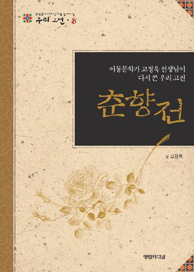 춘향전(중학생이 되기 전에 꼭 읽어야 할 우리고전 8)