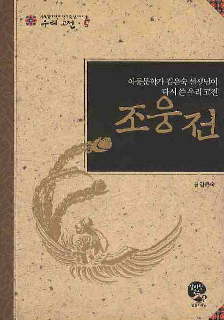 조웅전(중학생이 되기 전에 꼭 읽어야 할 우리고전 5)