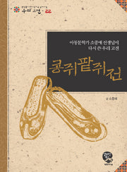 콩쥐팥쥐전(중학생이 되기 전에 꼭 읽어야 할 우리고전 22)