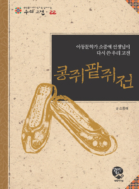 콩쥐팥쥐전(중학생이 되기 전에 꼭 읽어야 할 우리고전 22)