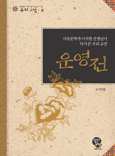 운영전(중학생이 되기 전에 꼭 읽어야 할 우리고전 4)