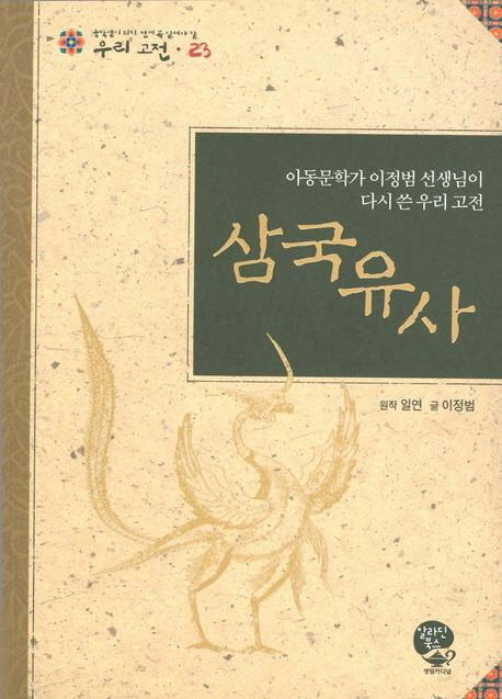 삼국유사(중학생이 되기 전에 꼭 읽어야 할 우리고전 23)