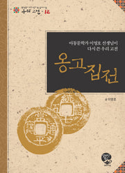 옹고집전(중학생이 되기 전에 꼭 읽어야할 우리고전 12)