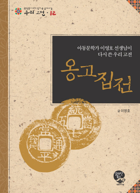 옹고집전(중학생이 되기 전에 꼭 읽어야할 우리고전 12)
