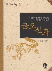 금오신화(중학생이 되기 전에 꼭 읽어야 할 우리고전 14)