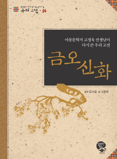 금오신화(중학생이 되기 전에 꼭 읽어야 할 우리고전 14)