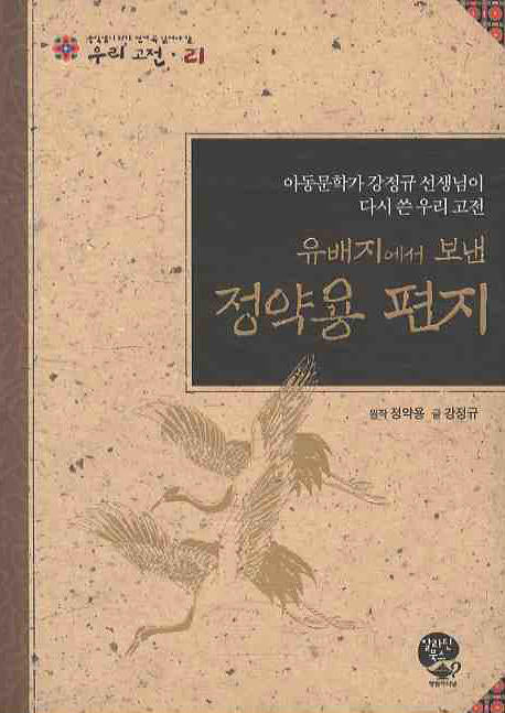 유배지에서 보낸 정약용 편지(우리고전 21)