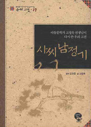 사씨 남정기(중학생이 되기전에 꼭 읽어야 하는 우리고전 19)