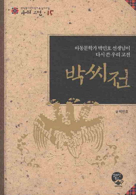 박씨전(중학생이 되기 전에 꼭 읽어야할 우리고전 15)