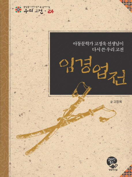 임경업전(중학생이 되기 전에 꼭 읽어야 할 우리고전 24)