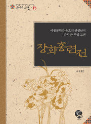 장화홍련전(중학생이 되기 전에 꼭 읽어야할 우리고전 13)