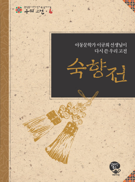 숙향전(중학생이 되기 전에 꼭 읽어야 할 우리고전 6)