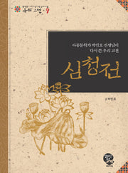 심청전(중학생이 되기 전에 꼭읽어야 할 우리 고전 9)