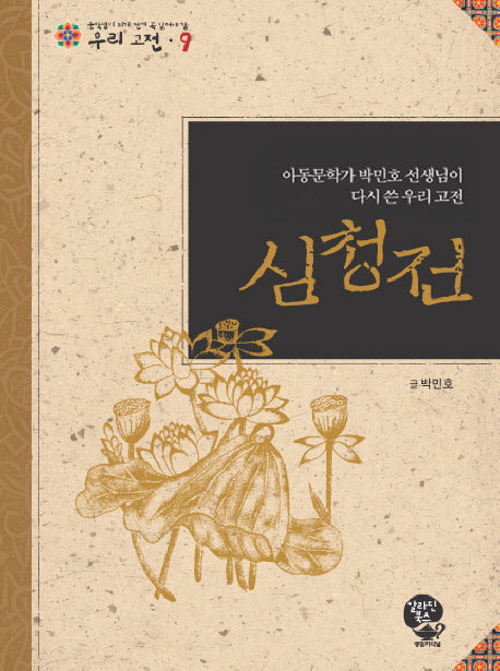 심청전(중학생이 되기 전에 꼭읽어야 할 우리 고전 9)