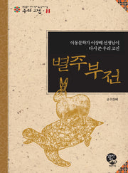 별주부전(중학생이 되기 전에 꼭 읽어야 할 우리고전 11)