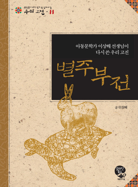 별주부전(중학생이 되기 전에 꼭 읽어야 할 우리고전 11)