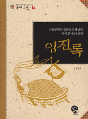 임진록(중학생이 되기 전에 꼭읽어야 할 우리 고전 16)
