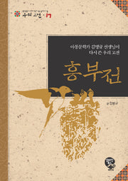흥부전(중학생이 되기 전에 꼭 읽어야 할 우리고전 17)