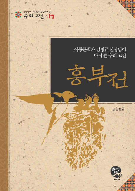 흥부전(중학생이 되기 전에 꼭 읽어야 할 우리고전 17)