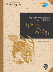 박지원 소설집(중학생이 되기 전에 꼭읽어야 할 우리 고전 18)