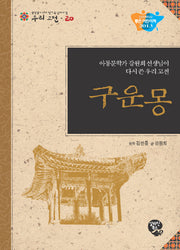 구운몽(중학생이 되기전에 꼭 읽어야 할 우리고전 20)