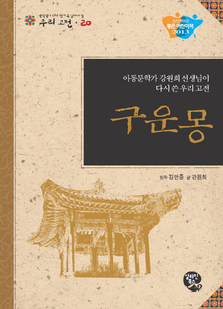 구운몽(중학생이 되기전에 꼭 읽어야 할 우리고전 20)