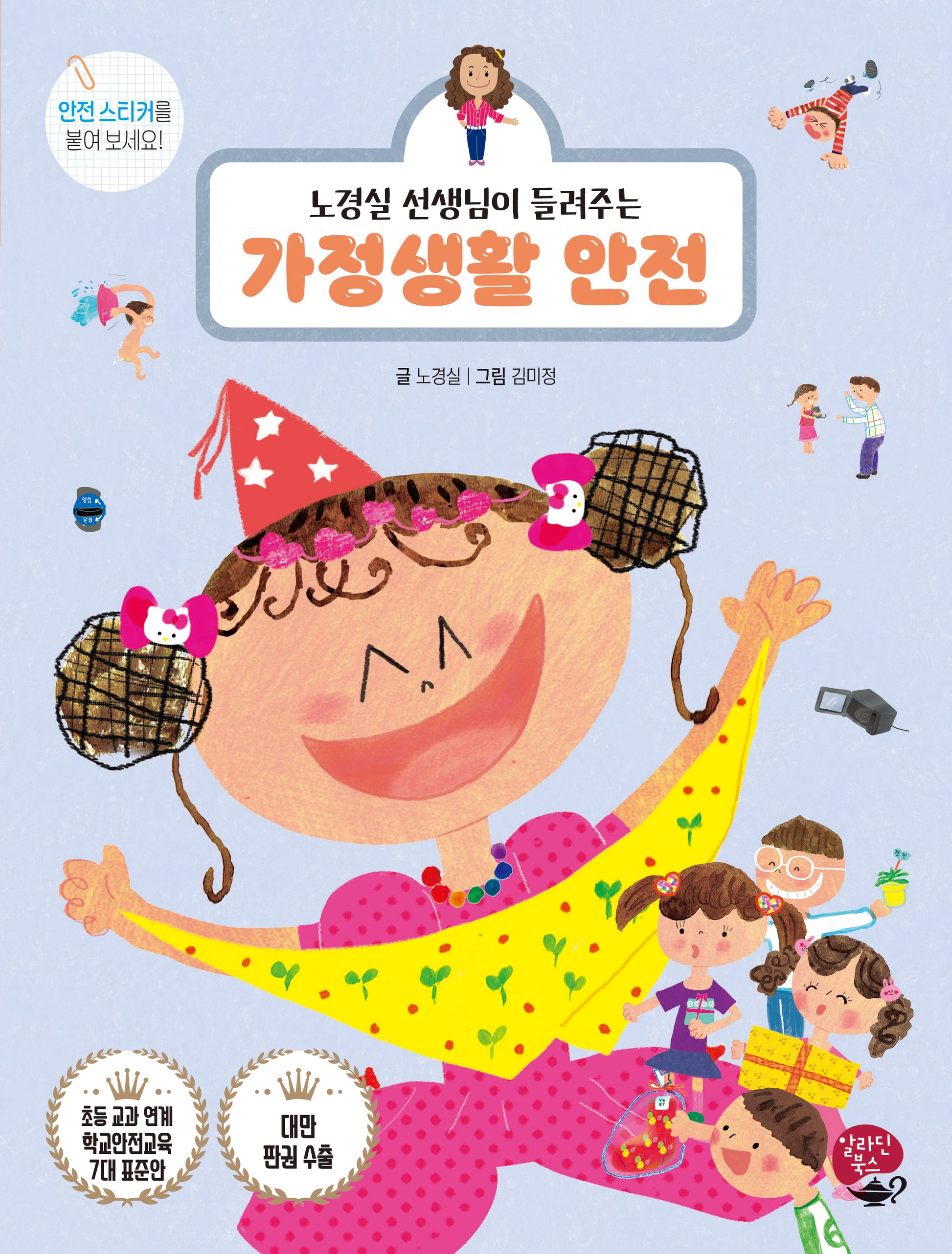 가정생활 안전(노경실 선생님이 들려주는)(개정판)
