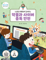 약물과 사이버 중독 안전(노경실 선생님이 들려주는)(어린이 안전 동화 시리즈)