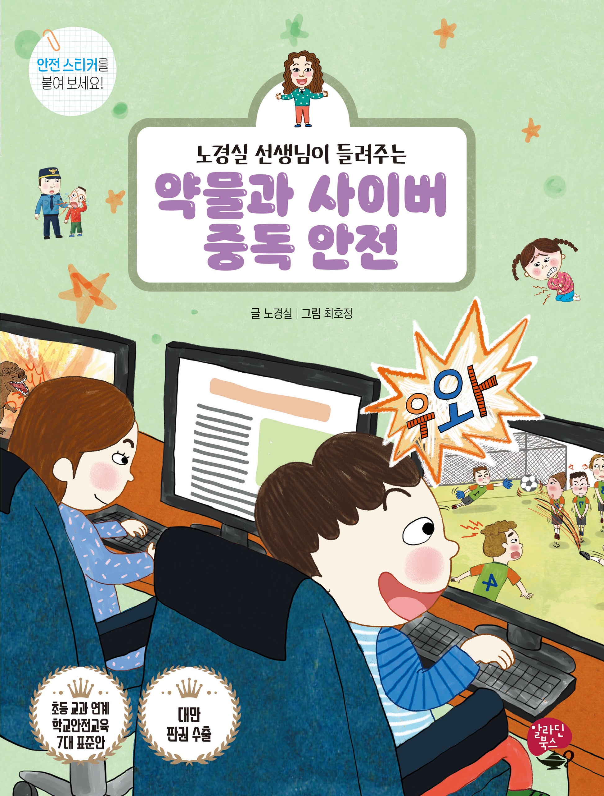 약물과 사이버 중독 안전(노경실 선생님이 들려주는)(어린이 안전 동화 시리즈)