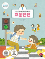 노경실 선생님이 들려주는 교통안전(개정판)(어린이 안전 동화 시리즈)