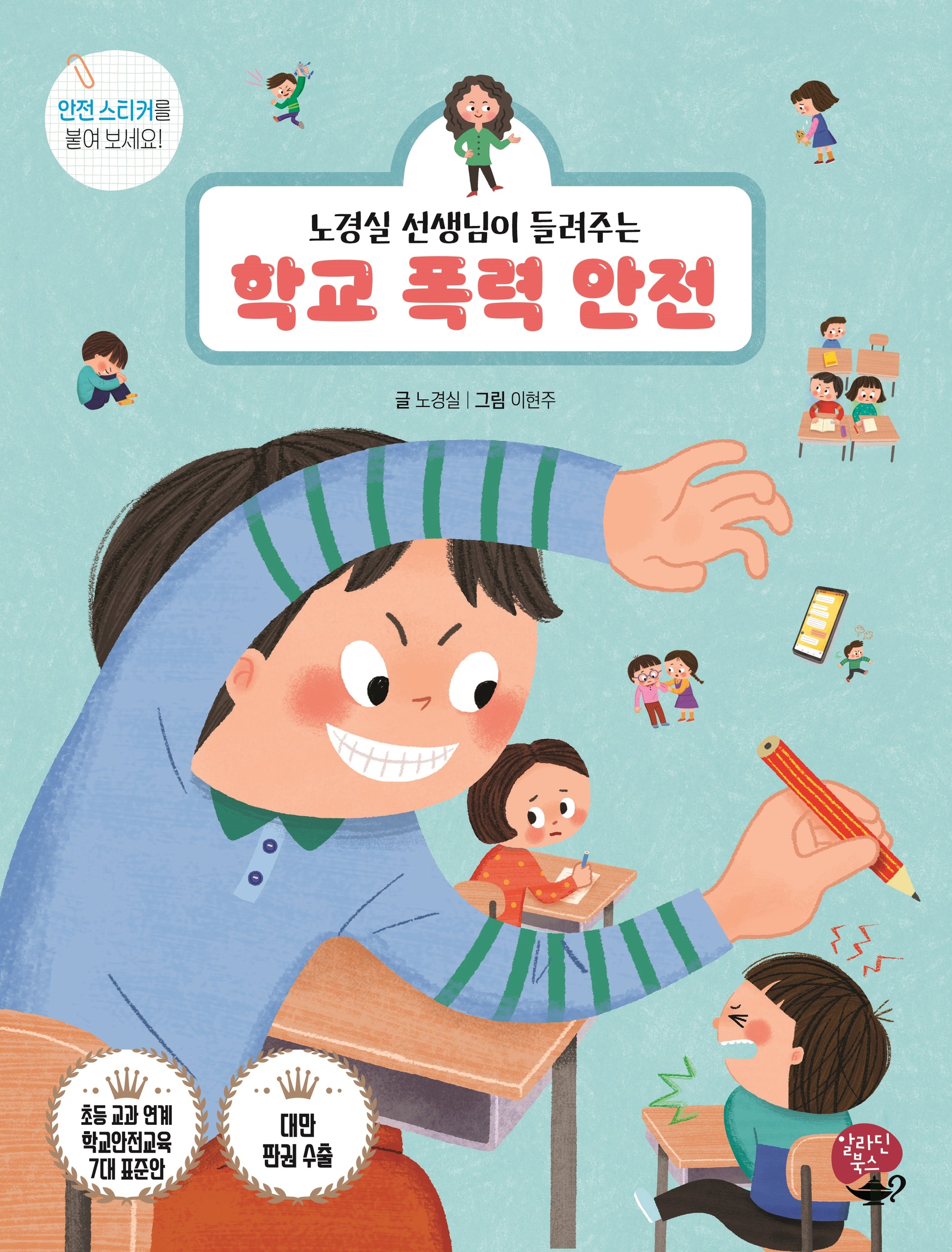 학교 폭력 안전(노경실 선생님이 들려주는)(개정판)