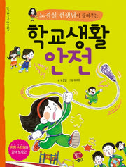 학교생활 안전(노경실 선생님이 들려주는)(알라딘북스 어린이 안전 동화)