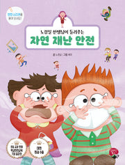 자연 재난 안전(노경실 선생님이 들려주는)